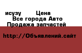 исузу4HK1 › Цена ­ 30 000 - Все города Авто » Продажа запчастей   